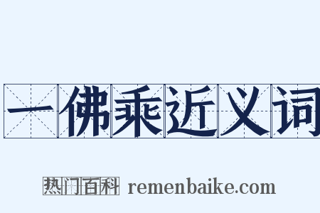 一佛乘近义词是什么意思的图片